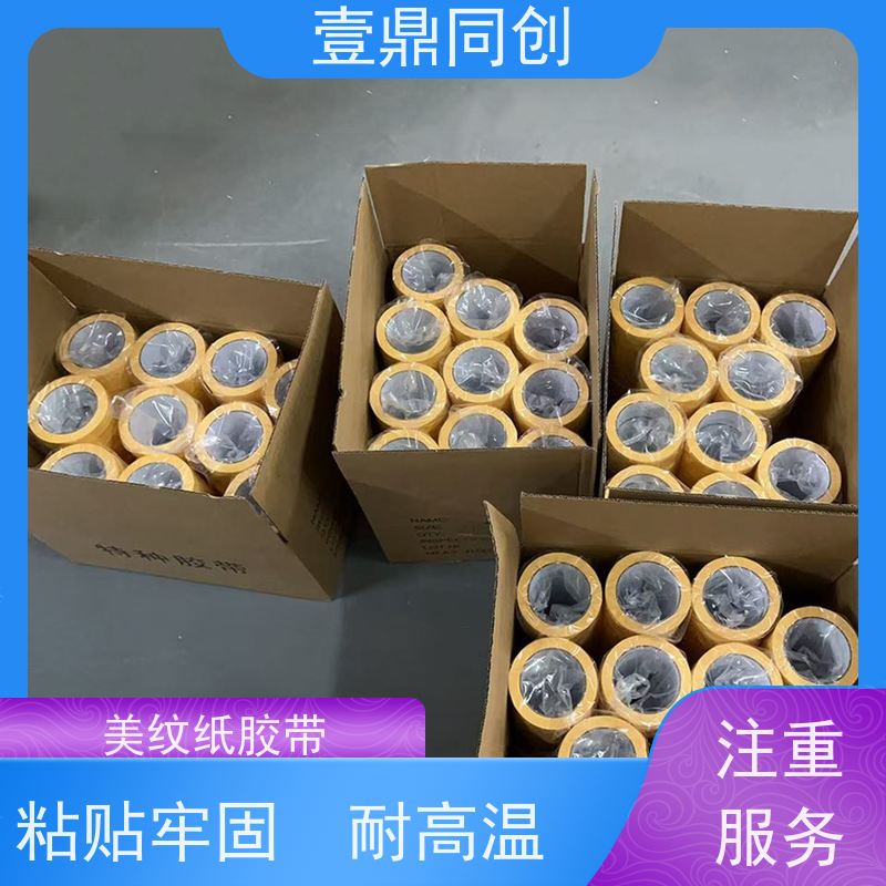 壹鼎同创 美纹纸胶带 粘性好 抗化学溶剂 韧性强 易撕起