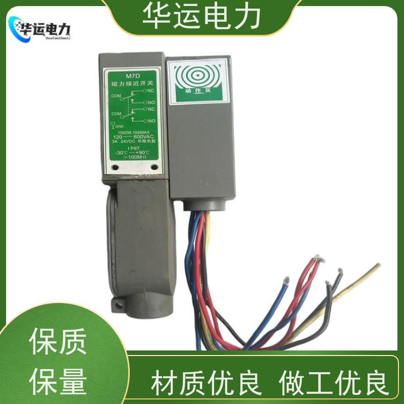 华运电力 磁力接近开关 M4D 抗电磁干扰能力强 反应速度快