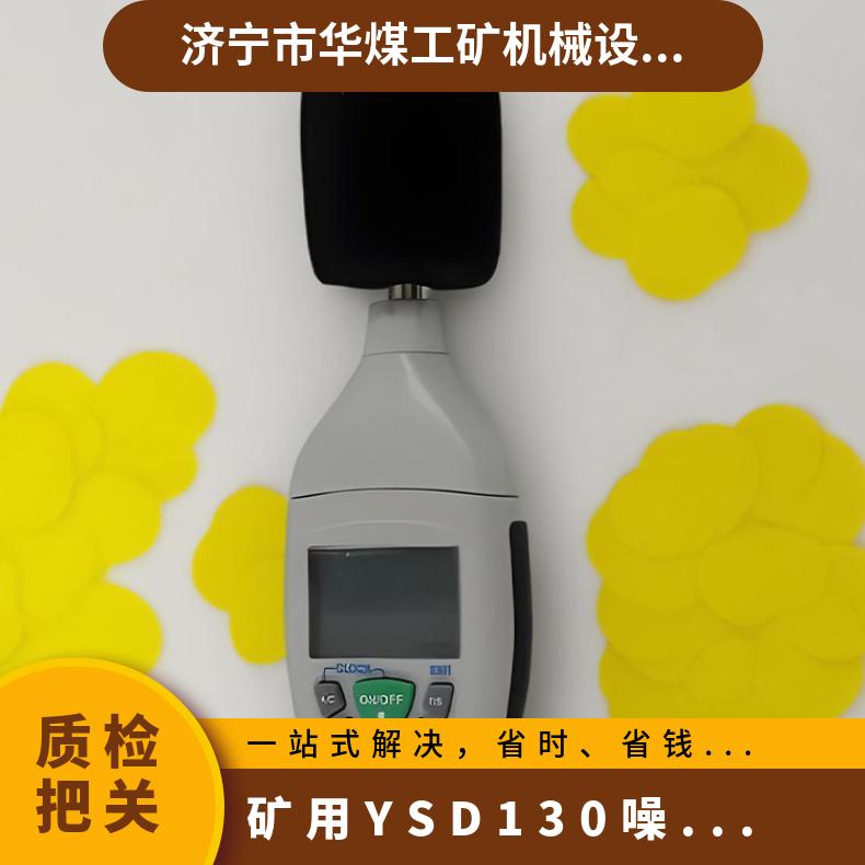 矿用YSD130噪声检测仪 便携式噪音计用于煤矿井下