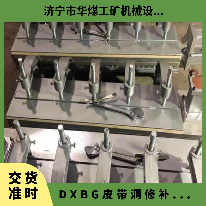 DXBG皮带洞修补硫化机 自动控温输送带接头设备