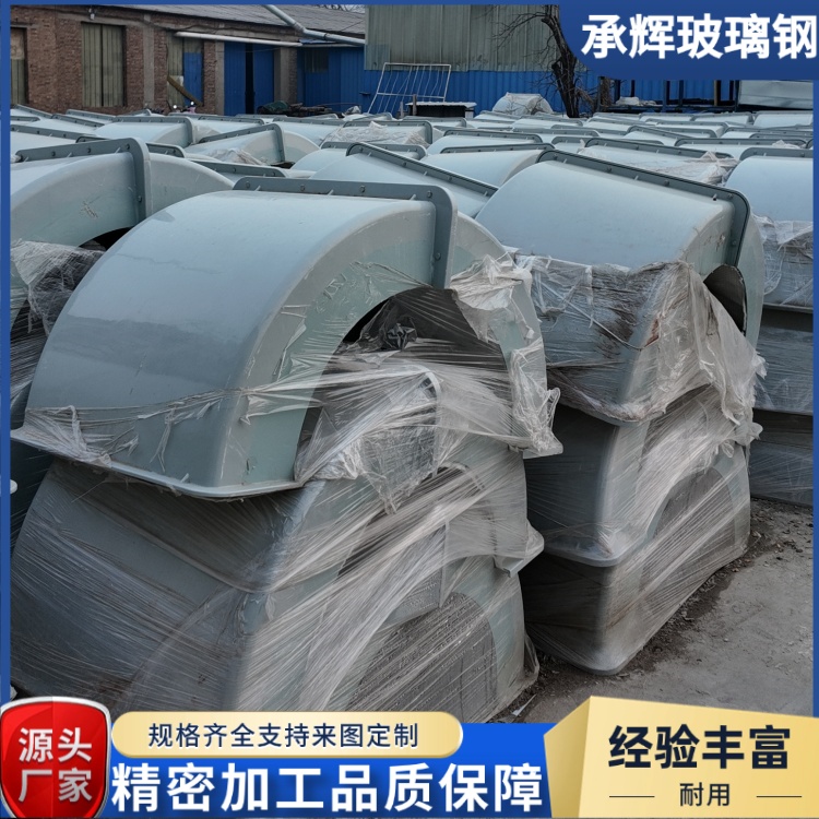 承辉 阀门玻璃钢罩 煤化工行业用 色泽光亮防锈
