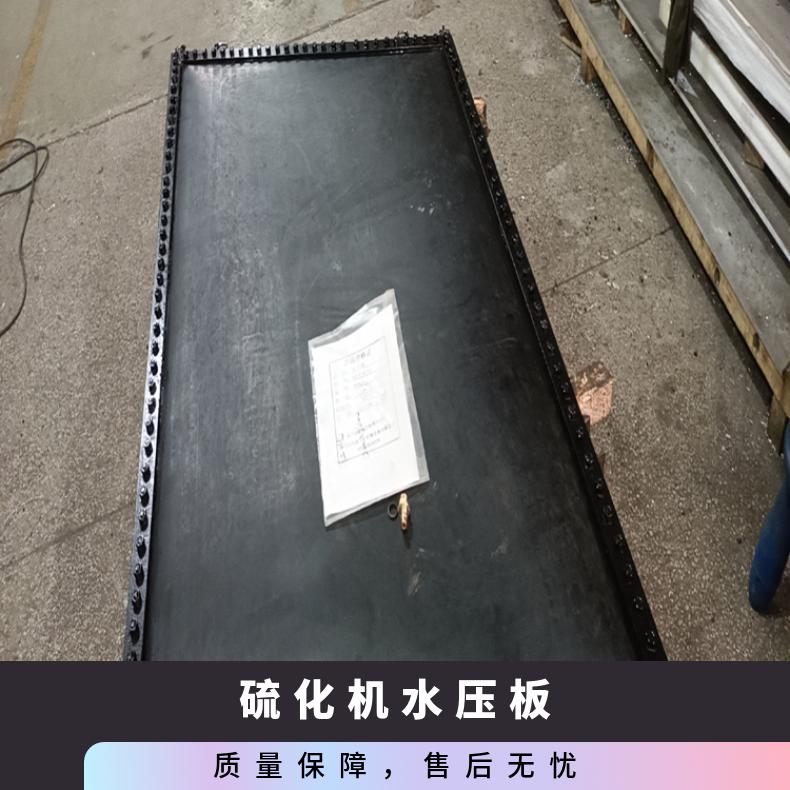 DSLJ硫化机水压板又称水 压装置加压板水 压袋