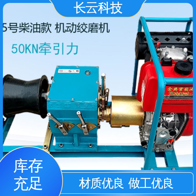 长云科技 电力绞磨机厂家 响箭5号柴油款 值得信赖 