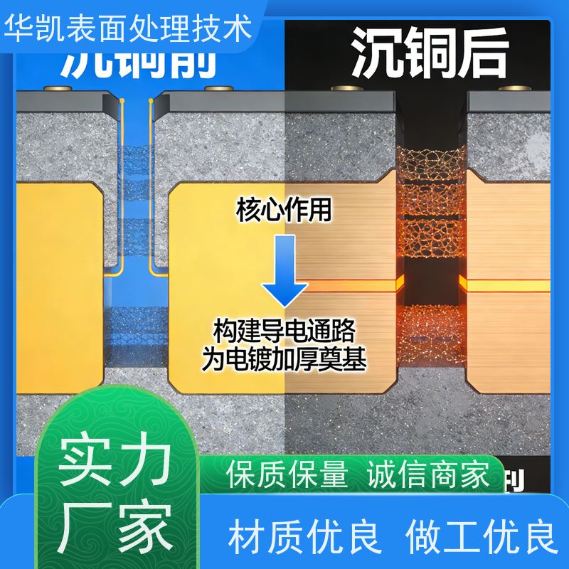 华凯 化学沉铜剂 解决漏镀/露铜问题 废液处理成本减半