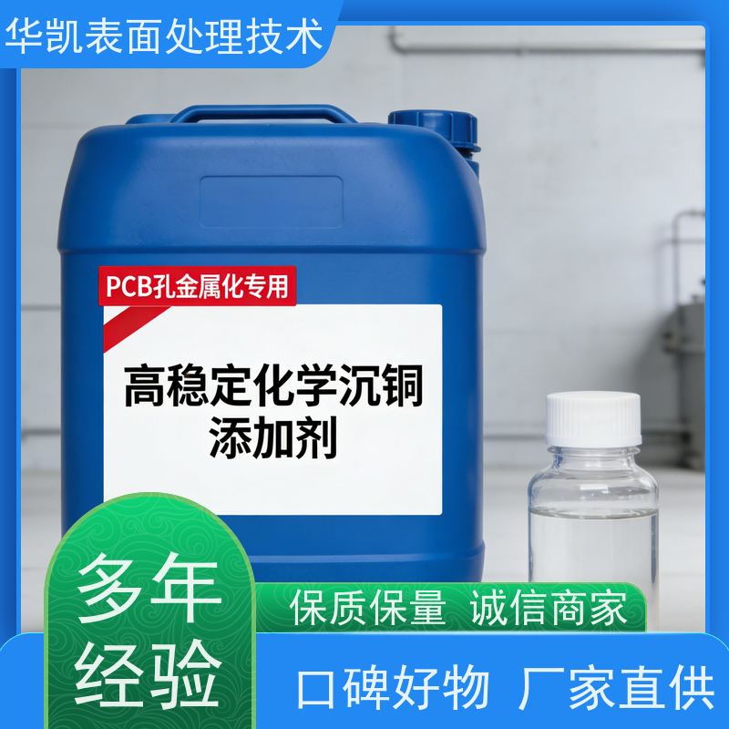 华凯 化学沉铜液 抗杂质能力强 电子级无氰配方
