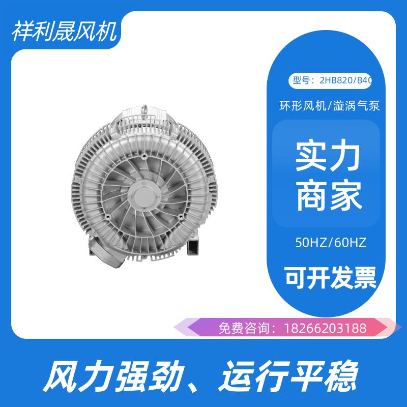 祥利晟 体积小 速度较快 车间使用 涡流鼓风机 2HB820-HH37 