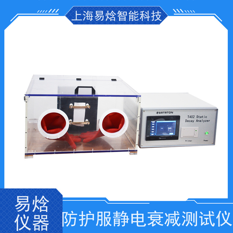 易焓仪器纺织品静电衰减分析系统 操作便捷人性化设计 专用定制