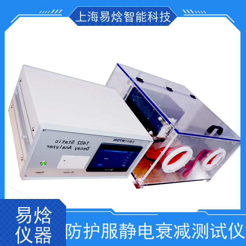 易焓仪器静电衰减性能测试系统 数据稳定准确可追溯 厂家完善