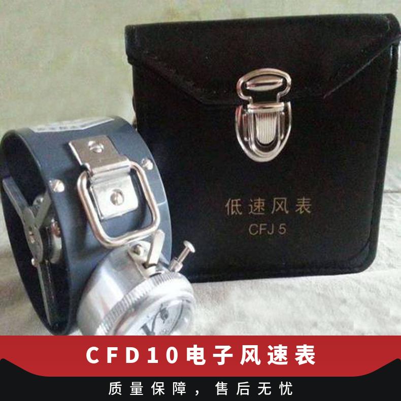 CFD10电子风速表采用铝合金或ABS工程塑料外壳