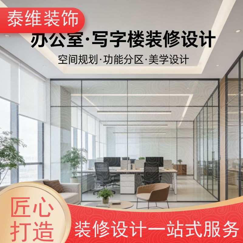 承接写字楼装修 多年行业经验 优秀设计师团队 泰维装饰