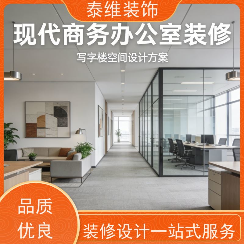 办公室装修 多年行业经验 装潢定制上门服务 泰维装饰