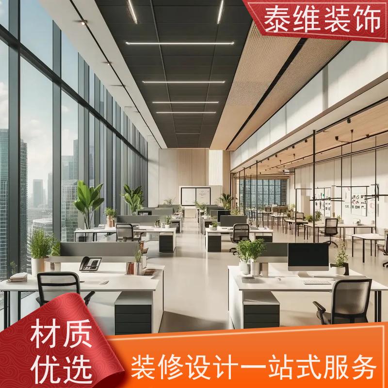 现代办公室装修 环保质优 方案新颖 设计施工一体化服务 泰维装饰