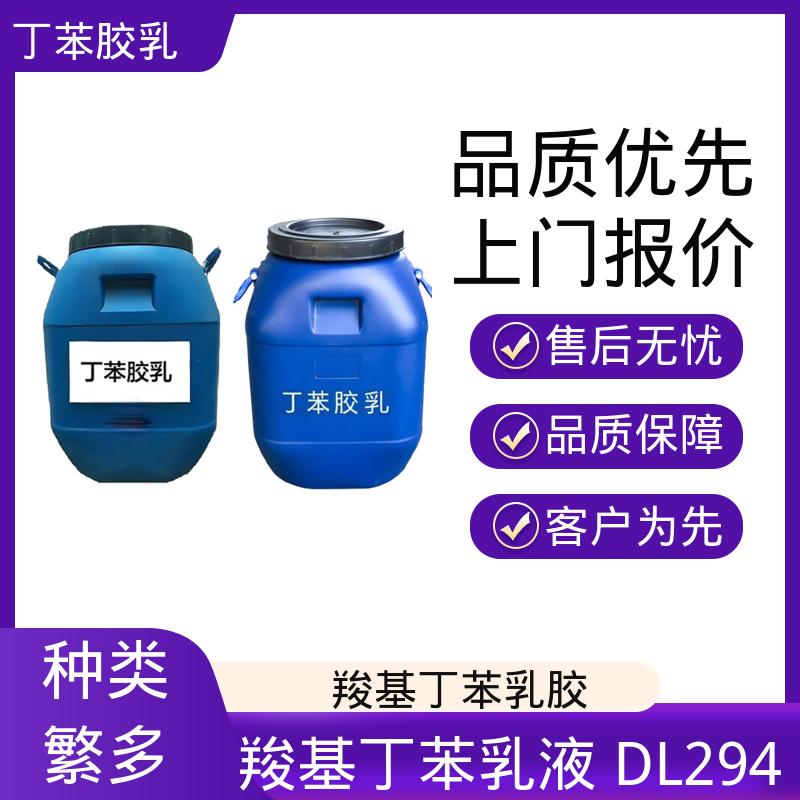丹沛化工 羧基丁苯乳液 A3686 粘度 20-300mPa·s 规模生产