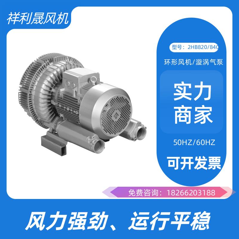 祥利晟 工业排风扇 外观简洁美观 货源充足 旋涡式气泵 2HB840-HH37 