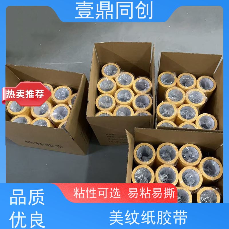 壹鼎同创 遮蔽胶带 能牢固附着多种基材表面 分切平整洁净