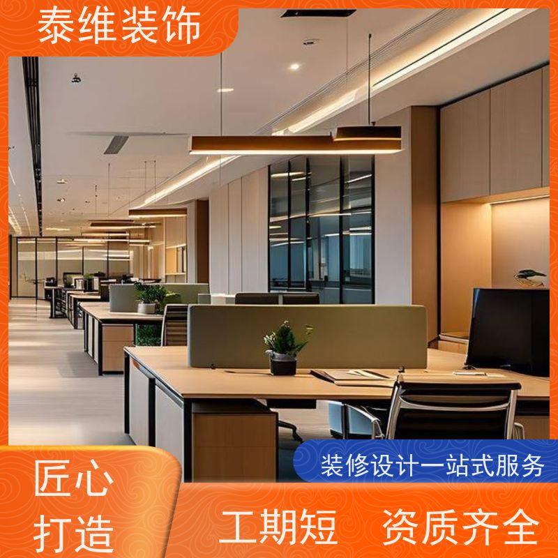 现代办公室装修 翻新、改造 资质齐全 上门测量尺寸设计 泰维装饰