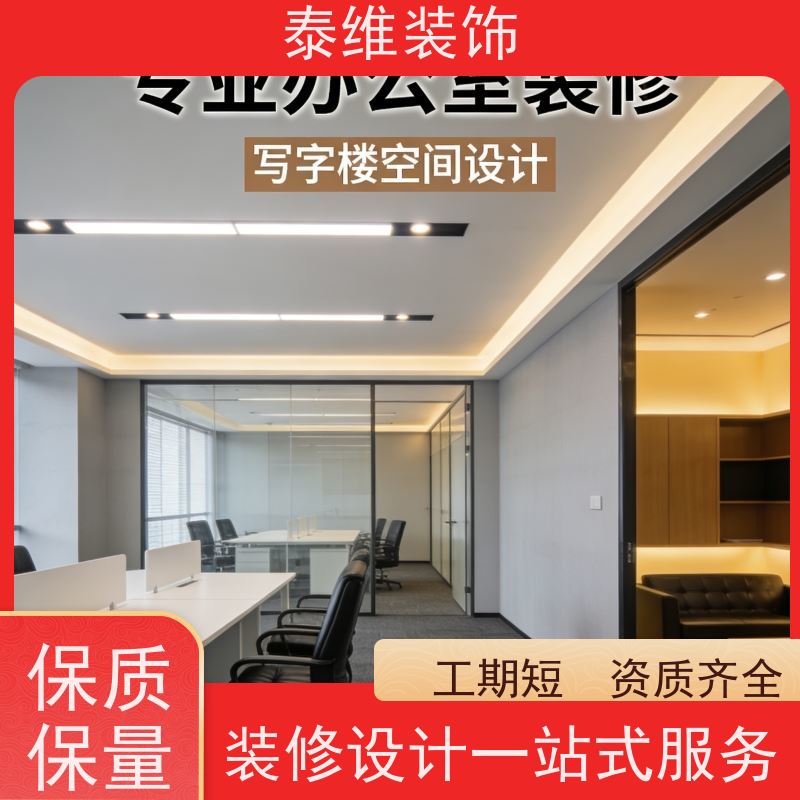 企业单位装修 绿色环保材料 上门测量布局设计 泰维装饰