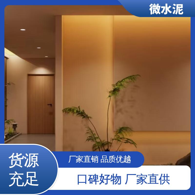 威乐森 颜色可选 墙地一体微水泥 地面 3–4天 源头厂家 品类齐全