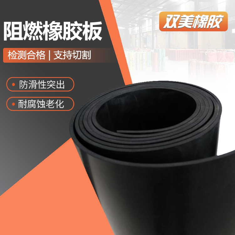 双美按需定制安全有保障丁腈阻燃橡胶板石油