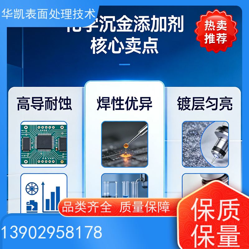 华凯表面处理技术 沉金水添加剂 降低金盐消耗 解决金层发花问题