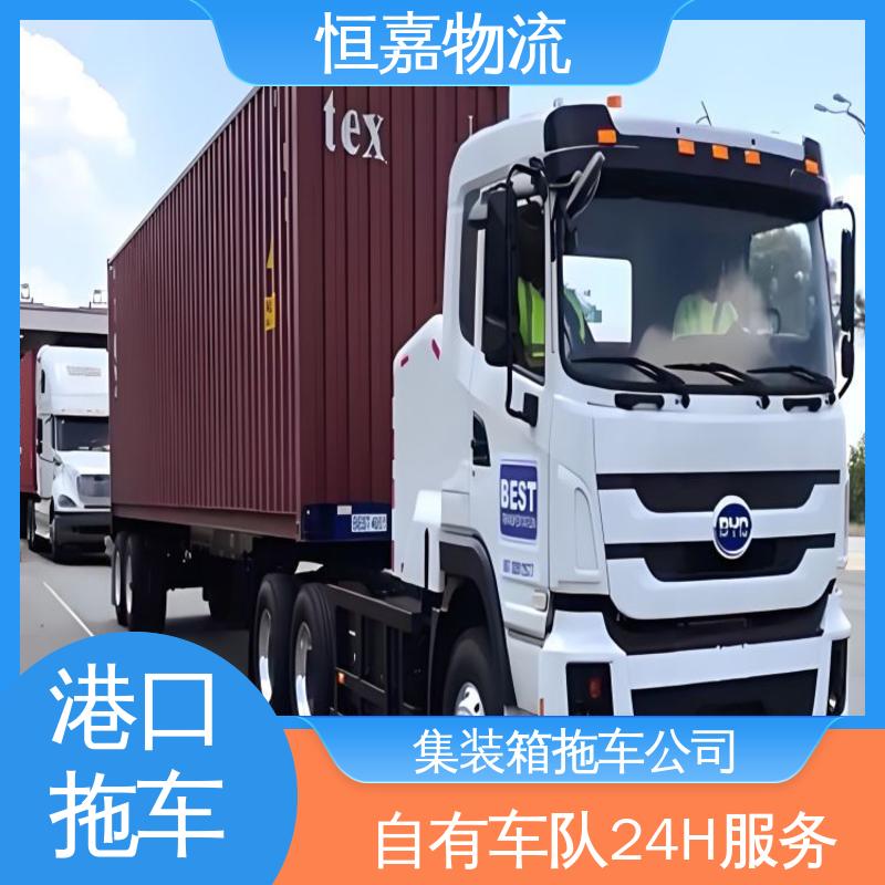 恒嘉 南沙港 港口集装箱拖车服务 20小柜 码头提柜