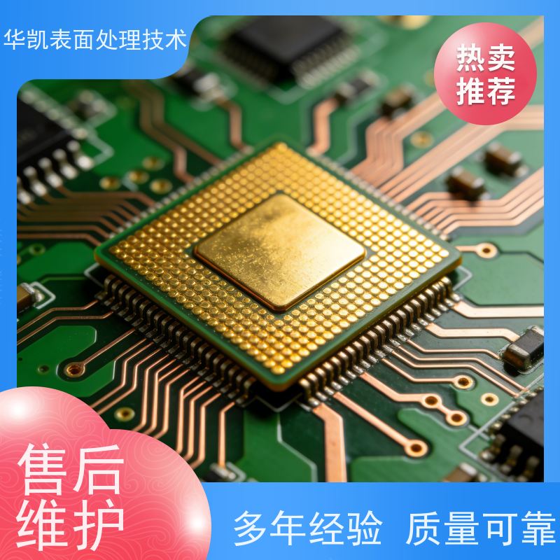 华凯表面处理 化学沉金药水 操作简单稳定 符合RoHS检测标准