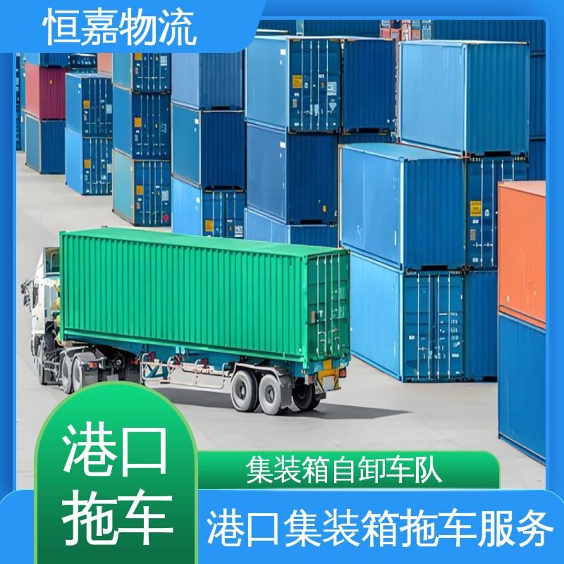 恒嘉 黄埔港 集装箱运输 货柜拖车公司 24小时装货