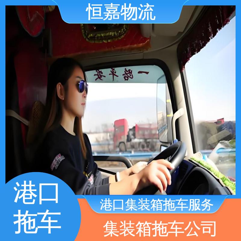 恒嘉 珠海港 集装箱拖车运输 货柜拖头 24小时装货