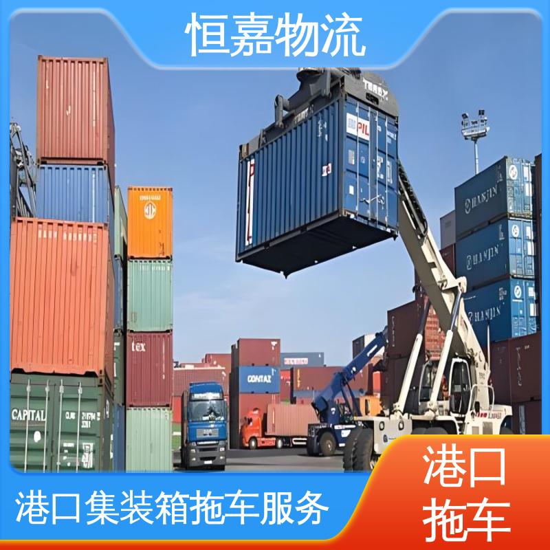 恒嘉 南沙港 港口集装箱拖车服务 40HQ大柜 准时高效