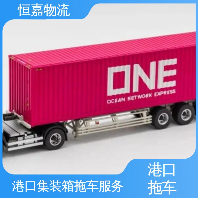 恒嘉 珠海港 港口集装箱拖车服务 柜型20GP 准时高效