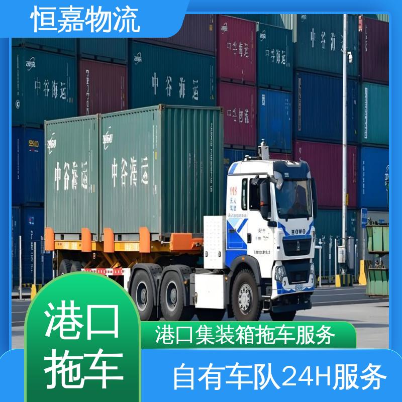 恒嘉 珠海港 集装箱拖车物流 柜型20GP 码头提柜