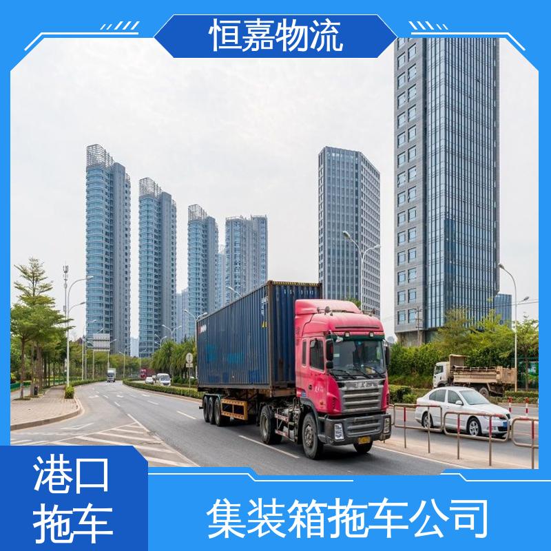 恒嘉 南沙港 集装箱拖车车队 40GP平柜 码头提柜