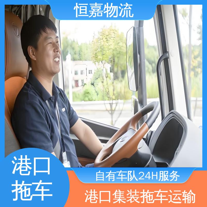 恒嘉 南沙港 港口集装拖车运输 20小柜 24小时装货