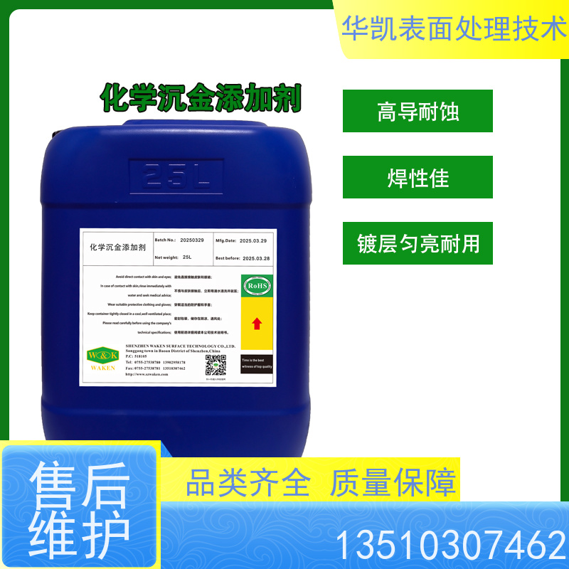 华凯 化学沉金药水 沉积速度快 降低生产综合成本
