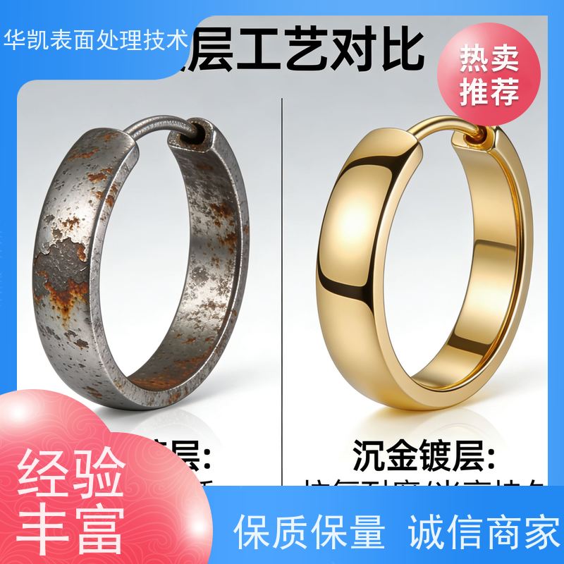 华凯表面处理 化学沉金液 金层孔隙率低 终端用户信赖