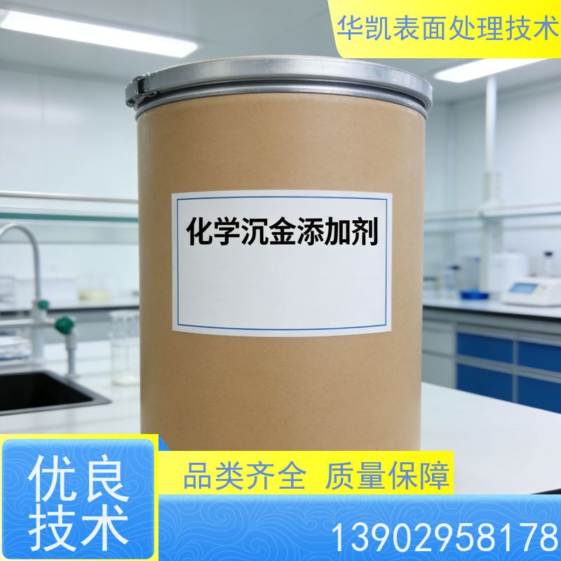 华凯表面处理 沉金水添加剂 成分稳定易维护 节约客户成本