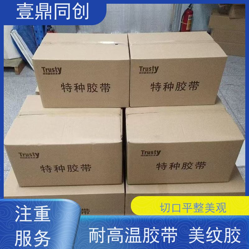 壹鼎同创 耐高温胶带 撕除不留残胶 分切平整洁净