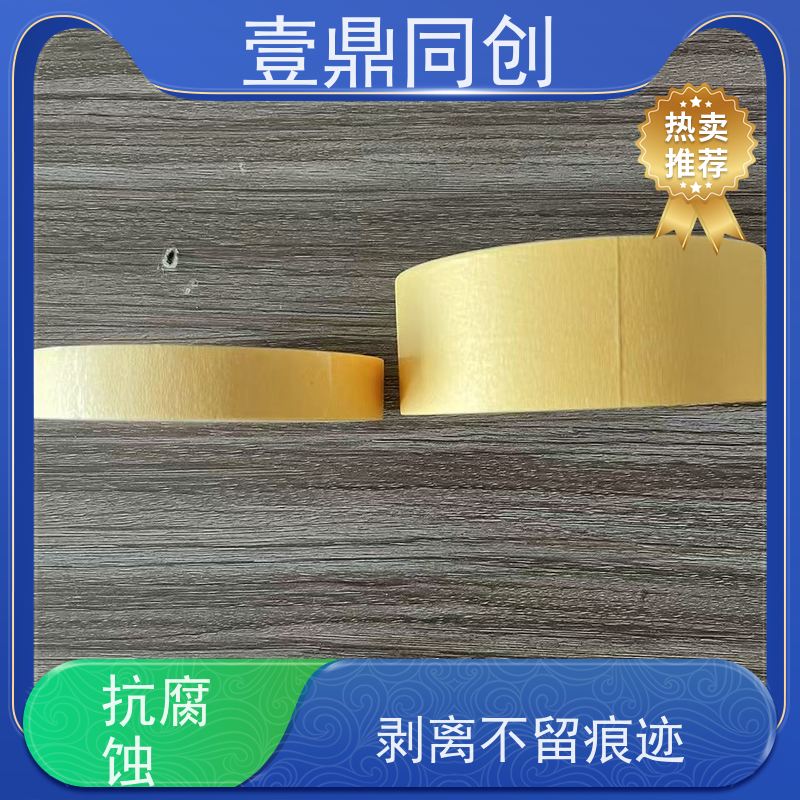 壹鼎同创 美纹胶 贴合边缘不起翘 韧性强 易撕起