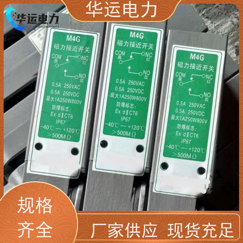 华运电力 磁力接近开关 M5 耐高低温环境 反应速度快