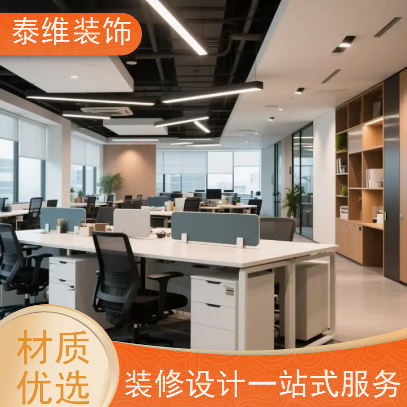 办公室装修 多年经验 品牌用料 一站式服务 工期短 泰维装饰