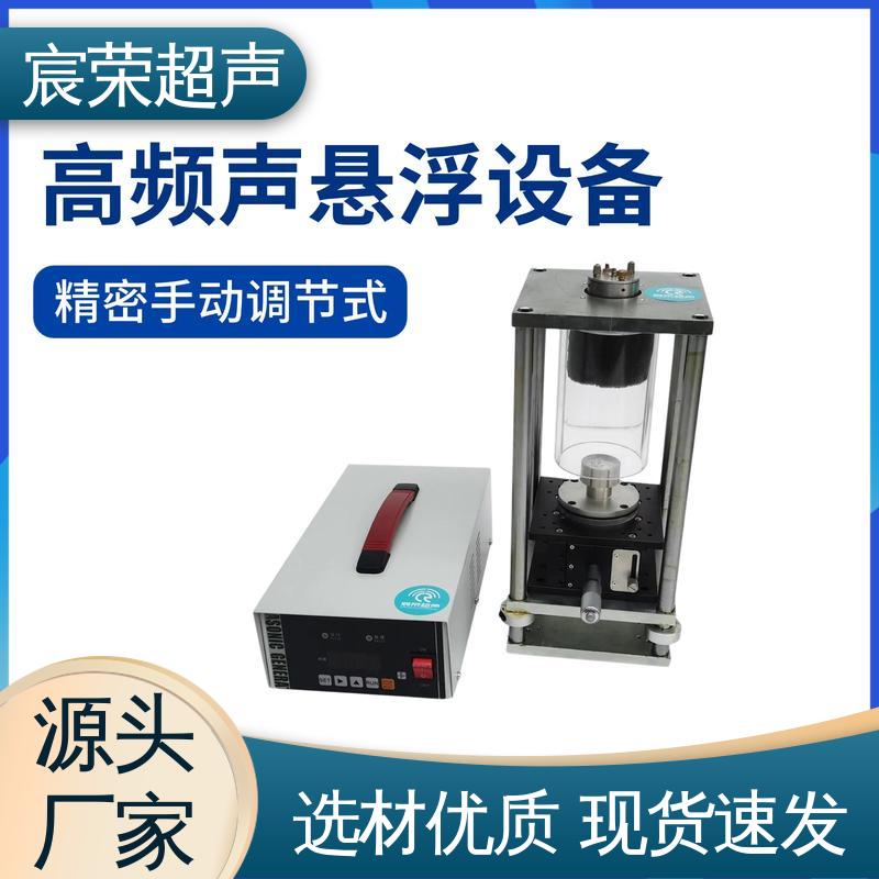 【宸荣】 手动调节式20K声悬浮设备 高效节能 搭载智能数控系统 - 百度爱采购