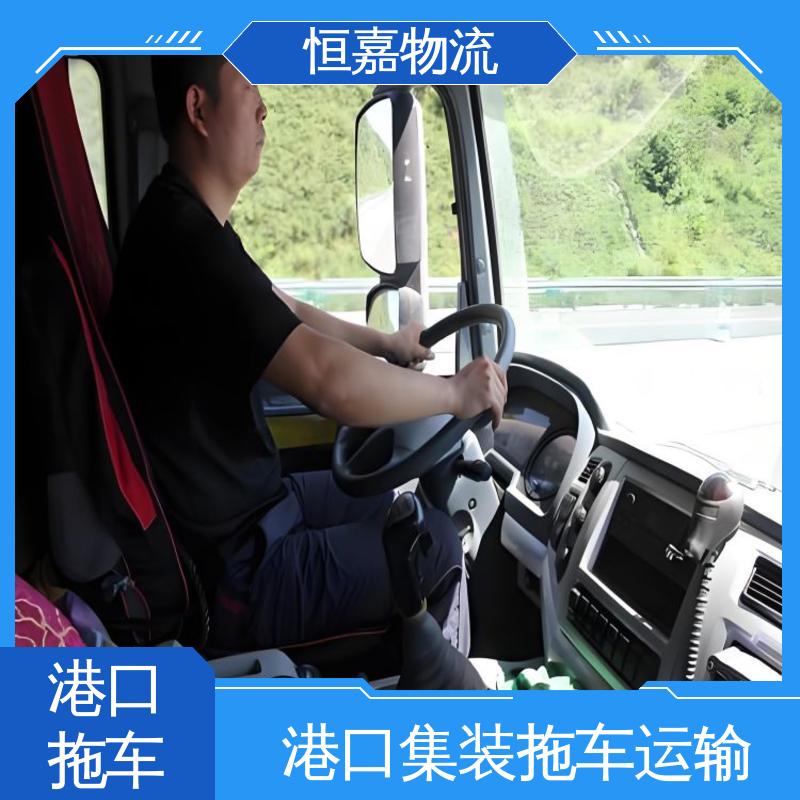 恒嘉 黄埔港 集装箱拖车车队 40HQ大柜 24小时装货
