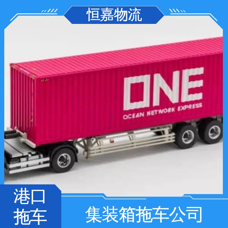 恒嘉 南沙港 集装箱拖车运输 拖头车自卸车 24小时装货