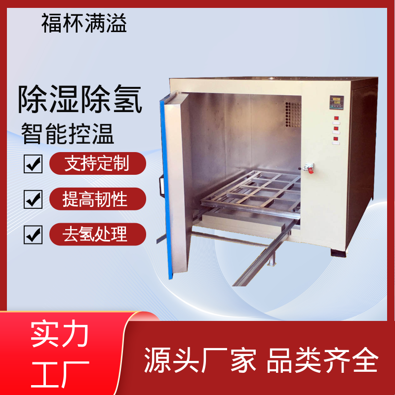 电加热除氢烘干炉 去氢炉 适用范围广泛 福杯满溢