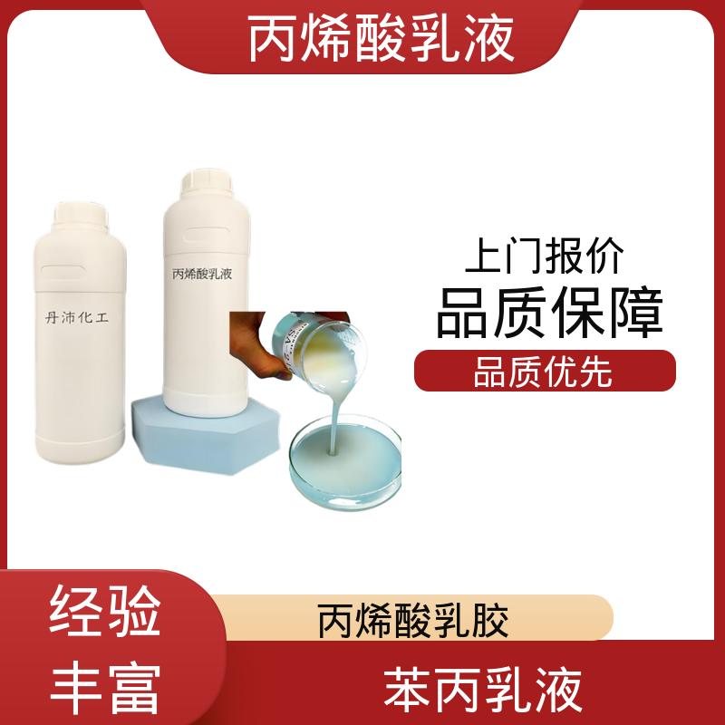 丹沛化工 水性丙烯酸乳液 固含量 38%-55% 厂家供应 现货充足