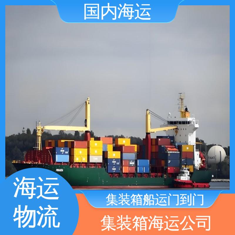 恒嘉物流 内贸海运集装箱 广州到天津 时效精准