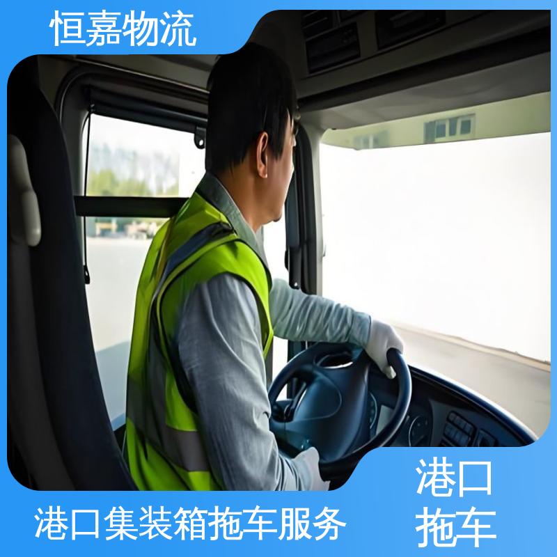 恒嘉 南沙港 港口集装拖车运输 20GP小柜 24小时装货
