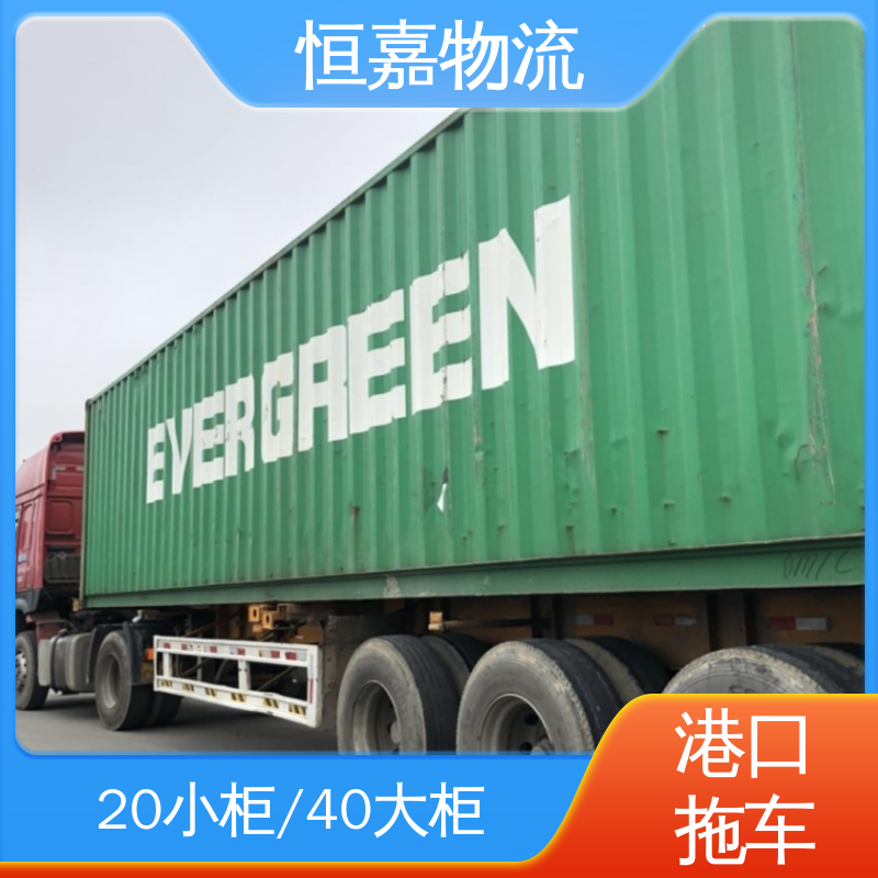 恒嘉 南沙港 集装箱拖车公司 柜型20GP 码头提柜