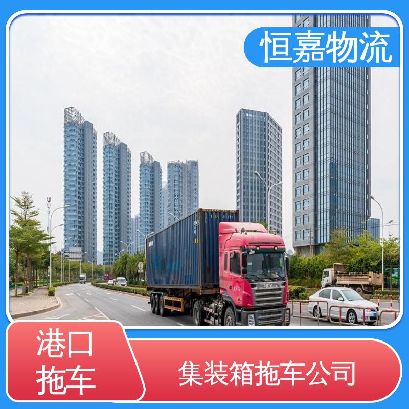 恒嘉 珠海港 港口集装箱拖车服务 40GP平柜 自有车队 