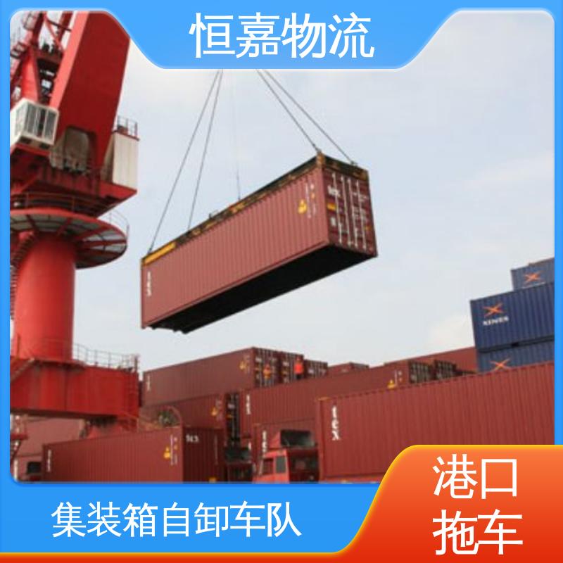恒嘉 南沙港 集装箱运输车队 货柜拖车公司 24小时装货